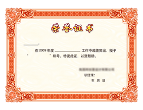 榮譽(yù)資質(zhì)