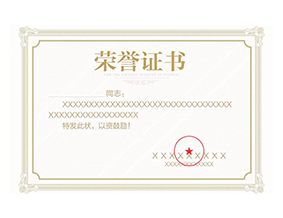 榮譽(yù)資質(zhì)