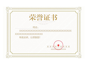 荣誉资质