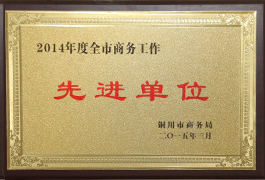 2014年度全市商務(wù)工作先進(jìn)單位
