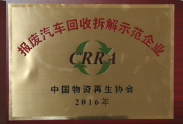 報(bào)廢汽車(chē)回收拆解示范企業(yè)