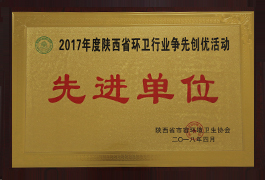 環(huán)衛(wèi)行業(yè)爭(zhēng)先創(chuàng)優(yōu)活動(dòng)先進(jìn)單位