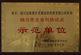 銅川市企業(yè)科協(xié)試點(diǎn)