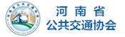 河南省公共交通協會