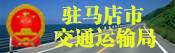 駐馬店市交通運輸局