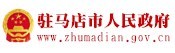 駐馬店市人民政府