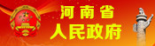 河南省人民政府