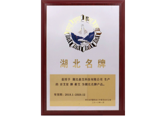 荣获湖北名牌