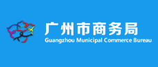 广州市商务局