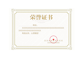 榮譽資質(zhì)