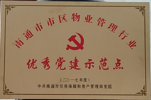 優(yōu)秀黨建示范點(diǎn)