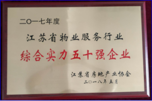 綜合實(shí)力五十強(qiáng)企業(yè)