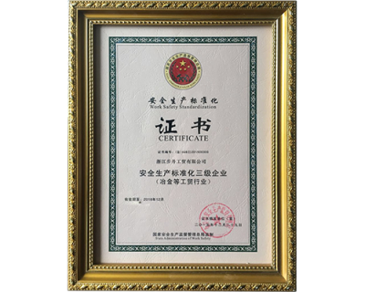 安全生產標準化證書