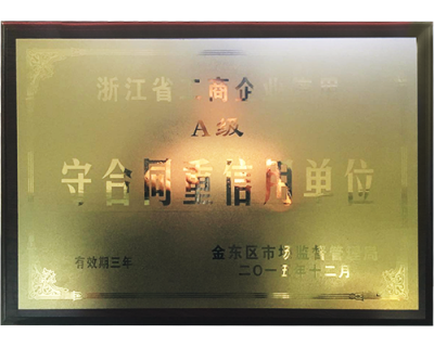 A級守合同重信用單位