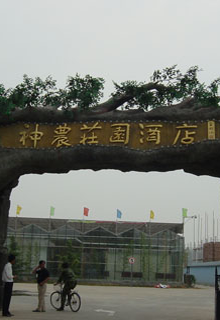 北京神農(nóng)莊園