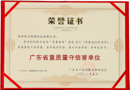 质量守信誉单位