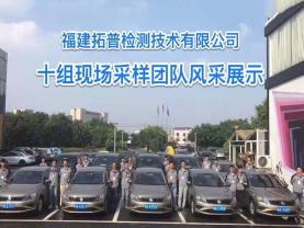 十部采樣車團(tuán)隊(duì)(17年5月)