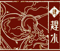 肆.趕水