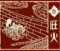 叁.旺火