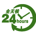 24小時(shí)服務(wù)