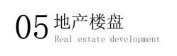 地產(chǎn)樓盤