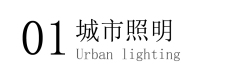 成功案例
