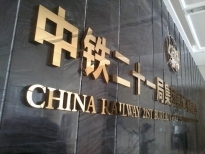 中鐵二十一局