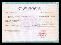 開(kāi)戶(hù)許可證