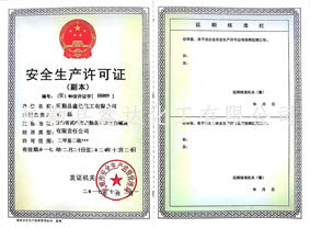 安全生產(chǎn)許可證