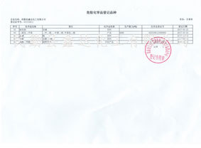化學(xué)品登記品種