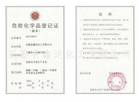 危險(xiǎn)化學(xué)品登記證