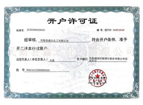 開戶許可證