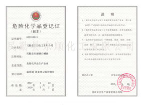 危險化學品登記證