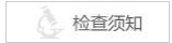 检查须知