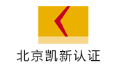 北京凱新認(rèn)證