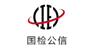 國(guó)檢公信