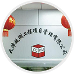 天津政測(cè)工程項(xiàng)目管理有限公司