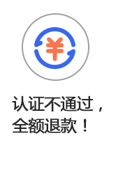 認(rèn)證不通過,全額退款!