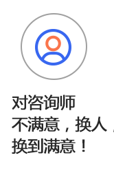 對(duì)咨詢師不滿意,換人,換到滿意!