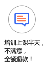 培訓(xùn)上課半天,不滿意,全額退款!