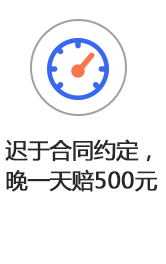 遲于合同約定,晚一天賠500元!