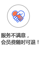 服務(wù)不滿意,會(huì)員費(fèi)隨時(shí)可退!