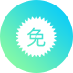 永久免費(fèi)體驗(yàn)
