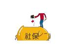 个人社保