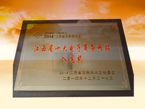 江西省十大電子商務(wù)網(wǎng)站入圍獎
