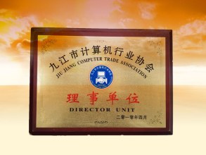 九江市計(jì)算機(jī)行業(yè)協(xié)會理事單位