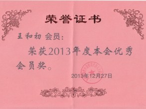 新聯(lián)會年度優(yōu)秀會員獎