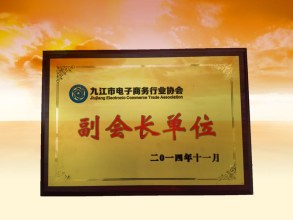 九江電子商務(wù)行業(yè)協(xié)會副會長單位