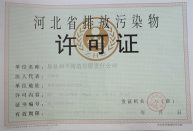 排放污染物許可證