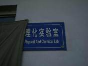實驗室